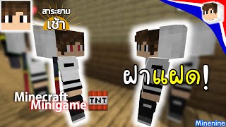 Minenine Minigame - พบเจอ 'ฝาแฝด' ที่พลัดพราก!