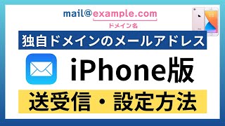 iPhone メールアプリで独自ドメインのメールアドレスをスマホ利用する方法【設定に必要な情報や仕組みを解説】エックスサーバー編