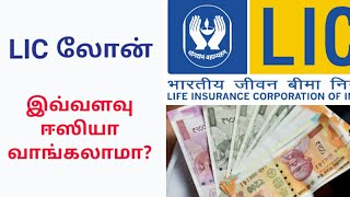 How to apply Loan on LIC Policy || Eligibility || Process Explained || Tamil