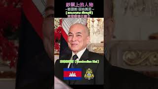 鈔票上的人物~【諾羅敦·西哈莫尼；នរោត្ដម សីហមុនី】～柬埔寨瑞爾【Cambodian Riel】 #money