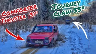 Уаз на 33 Journey Claw, Нива на 31 Comforser Thruster по снегу и льду. Сделали кольцевую трассу.