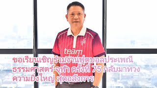 ขอเรียนเชิญร่วมงานฟุตบอลประเพณี ธรรมศาสตร์-จุฬา ครั้งที่ 75 กลับมาทวงความยิ่งใหญ่ สุดอลังการ