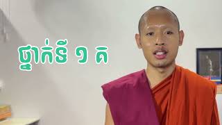 តើត្រូវចំណាយពេលប៉ុន្មានឆ្នាំ ទើបរៀនចប់?នៅសាលាពុទ្ធិកបឋមសិក្សាវត្តស្លាកែត