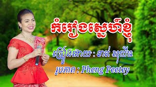 កំរៀង​ស្នេហ៍​ខ្ញុំ​ _ ខាត់​ សុ​ឃី​ម