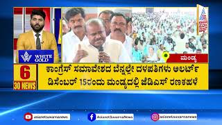 ಈ ದಿನದ ಪ್ರಮುಖ ಸುದ್ದಿಗಳು 06-12-2024 | Suvarna 30 News Full | Kannada News Updates | Suvarna News