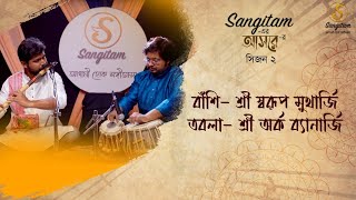 Sangitam - এর আসরে | Season II | Flute | Instrumental | Swarup Mukherjee | Sangitam Official