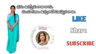 ధనం ఉన్నోడు రాజు కాదు. మంచి గుణం ఉన్నవాడే నిజమైన రాజు.