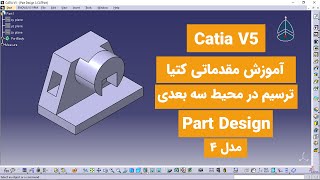 آموزش کتیا: محیط پارت دیزاین - طراحی سه بعدی - |مدل 4 | Catia V5 | Part Design 2020