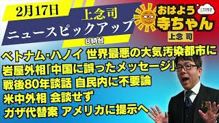 上念司(経済評論家)【公式】おはよう寺ちゃん 2月17日(月)8時台 #米ロ首脳会談