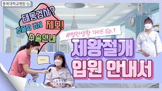 제왕절개 입원 안내서👶 [병원생활 가이드 Ep.1|충북대병원 41병동]