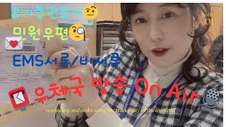 📮📺우체국 방송 On Air🎙️💌 따끈따끈한 신상봉투 보고 가실께요💌 #계리직 #계리직공무원