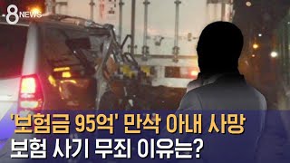 '보험금 95억' 만삭 아내 사망…보험 사기 무죄 이유는? / SBS