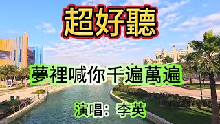 夢裡喊你千遍萬遍_李英LIVE合唱（超好聽） - 澳琴海 Video of tourist attractions in Zhuhai, China, beautiful Zhuhai