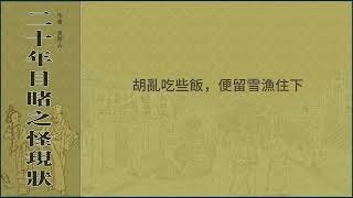 二十年目睹之怪现状 038 画士攘诗一何老脸 官场问案高坐盲