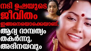 നടി ഉഷയുടെ ജീവിതം ഇങ്ങനെയൊക്കെയാണ്, ആദ്യ ദാമ്പത്യം തകർന്നു, അഭിനയവും