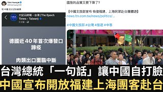 台灣總統「一句話」讓中國自打臉 中國開放團客赴台！和中國走太近？德國近40年首爆口蹄疫！【直播精華】（2025/01/17）