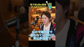 電子版と紙の書籍はどっちがおすすめですか？【三崎優太 青汁王子 切り抜き】