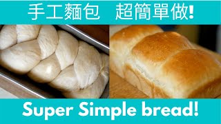 手工麵包！輕鬆做出這 好吃，簡易又超香的麵包 Easy bread! No egg & no milk in the bread