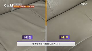 [오늘 N] 오래된 소파를 복원하는 노하우는?!🛋, MBC 241007 방송