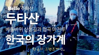 한국 100대 명산 두타산 | 베틀바위 산성길 | 협곡 마천루 | 금강바윗길 | 등산 | 무릉계곡 | 등산브이로그