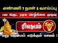 எண்ணி 7 நாள் ! 5 வாய்ப்பு பல வருட நரக வாழ்க்கை முடியும் நேரம் ! ரிஷபம் ! next 7 days rishabam rasi !