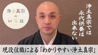 「浄土真宗では永代供養は出来ない」｜浄土真宗のいろは 第005回