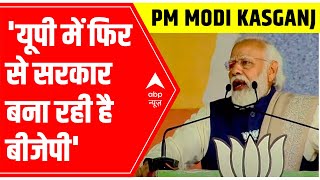 PM Modi in Kasganj: 'BJP is making government in UP again'