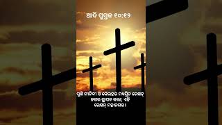 ଆଦିପୁସ୍ତକ ୧୦:୧୨ #akshayasabar #holybibleaudio