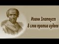 Святой Иоанн Златоуст 8 слов против иудеев