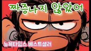 동화책읽어주기/짜증나지 않았어/뉴욕타임스베스트셀러 그림책/감정그림책/추천도서