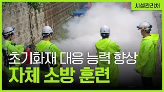 시설관리처 l 2023 하반기 자체 소방훈련(성남도시개발공사)