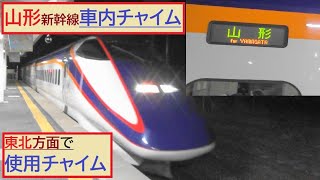 山形新幹線　（東北方面で使用されている）車内チャイム　山形駅終点到着前の車内放送