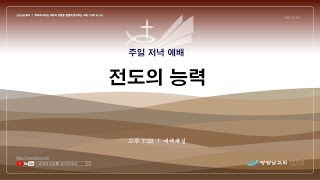 광림남교회 2023-10-8 주일 저녁 예배