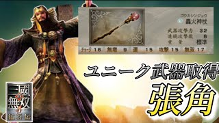 【真・三国無双４猛将伝】張角 ユニーク武器取得（防御付加禁止縛り）