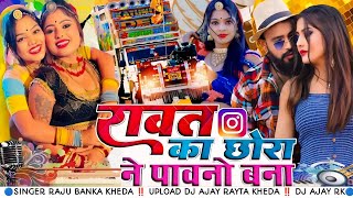 रावता ने क्यूं ललकारे रे💠ll Rawat Ka Chora Ne Pavno Trending Remix Dj Ajmer Dj Ajay Rayta Kheda