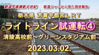 2023.03.02.ライトライン試運転　清陵高校前からグリーンスタジアム前