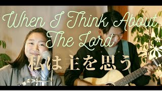 【Worship song】When I think about the Lord 　主を思う時　cover.