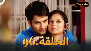 ادهوبالا الحلقة 96 | Madhubala