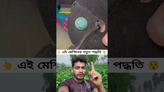 গ্র্যান্ডিং মেশিন এর নতুন পদ্ধতি #shortvideo #funny #comedyshorts #comedyvideos #shortvideos