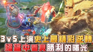 【Stanley】鬼之狗偷人精銳判斷逆境偷家！3v5上演史上最精彩逆轉！不是誇飾是真的3v5！絕望中看見勝利的曙光！對線瘋狂領10塊！吃桶子吃到肥！感謝送桶流GP斗內～