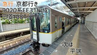 近鉄9020系EE31編成(三菱IGBT-VVVF) 大和八木→大和西大寺 走行音