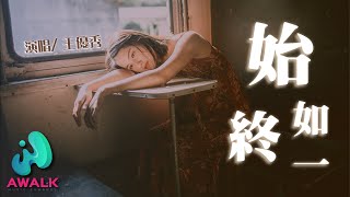 wang you xiu - shi zhong ru yi | Pinyin Lyrics. 王優秀 - 始終如一【動態歌詞 | Pinyin Lyrics】