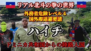 ドミニカからハイチへ陸路入国レポート。外務省危険レベルMAXのリアル北斗の拳の世界へ