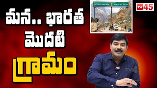 మన.. భారత మొదటి గ్రామం | India's First Village - #tv45telugu