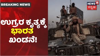 Taliban ಹಿಡಿತದಲ್ಲಿ Afghanistan; ತುರ್ತು ಸಭೆ ನಡೆಸಿದ ವಿಶ್ವಸಂಸ್ಥೆ, ಉಗ್ರರ ಅಟ್ಟಹಾಸಕ್ಕೆ ಭಾರತದಿಂದ ಖಂಡನೆ!