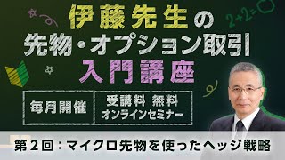 伊藤先生の先物・オプション取引入門講座　第2回：マイクロ先物を使ったヘッジ戦略