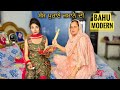 Modern Bahu💋  • ਸੱਸ ਪੁਰਾਣੇ ਜਮਾਨੇ ਦੀ ਤੇ Bahu Modern • Punjabi Short Movie • Team Bawan