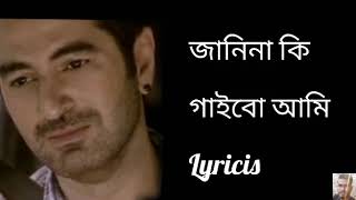 Janina ki gaibo Ami lyrics 🎶 জানিনা কি গাইবো আমি 🎶 নাটের গুরু