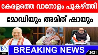 കേരളത്തെ വാനോളം പുകഴ്ത്തി മോഡിയും അമിത് ഷായും |BN NEWS