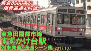 【東急2000系･ボーちゃん50050系など!】東急田園都市線 すずかけ台駅 列車発着・通過シーン集 2017.10.1